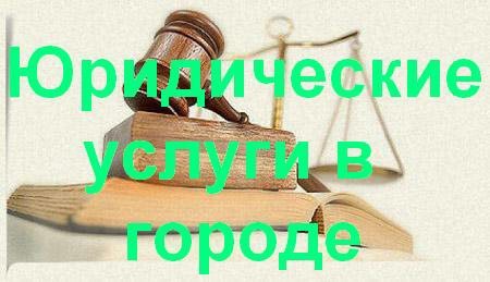 Юридические услуги в Междуреченске